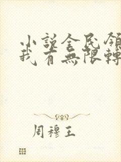 小说全民领主:我有无限转职者免费看