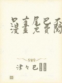 只有尾巴不可以漫画免费阅读60集