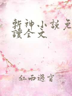 斩神小说免费阅读全文