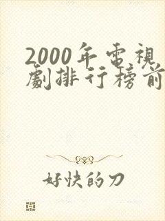 2000年电视剧排行榜前十名