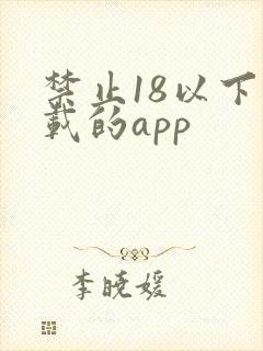 禁止18以下下载的app