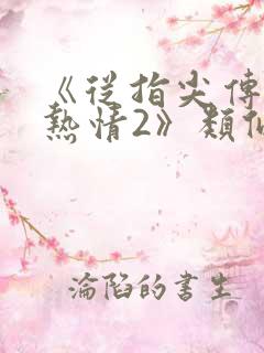 《从指尖传出的热情2》类似