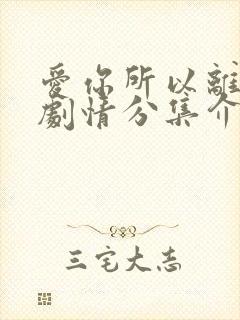 爱你所以离开你剧情分集介绍