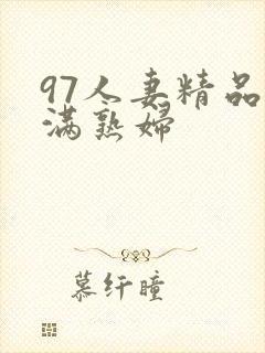 97人妻精品丰满熟妇