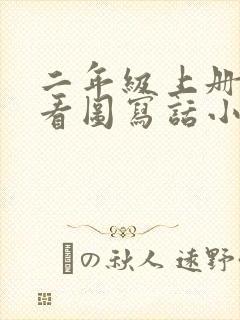 二年级上册语文看图写话小刺猬