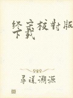 终宋校对版全本下载