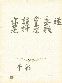 你说会永远爱我是什么歌