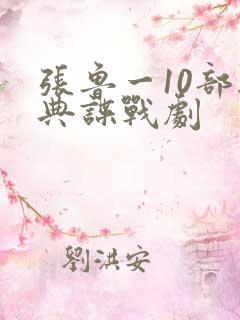 张鲁一10部经典谍战剧