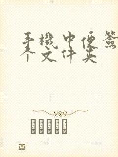 手机中便签在哪个文件夹