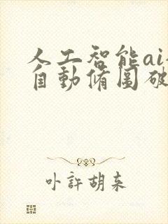 人工智能ai全自动修图破解