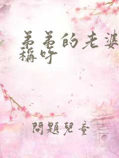 弟弟的老婆怎么称呼