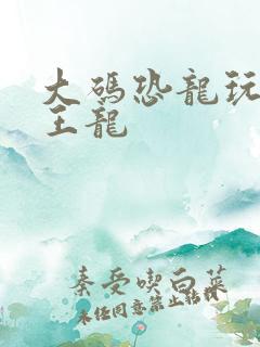 大码恐龙玩具霸王龙