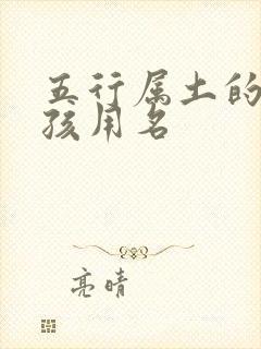 五行属土的字女孩用名