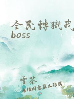 全民转职我召唤boss