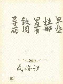 导致男性早射的病因有哪些