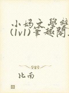 小妈文学双男主(1v1)笔趣阁无弹窗