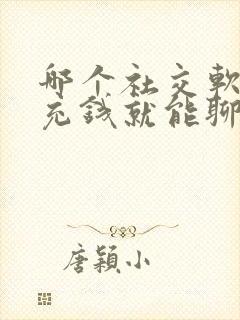 哪个社交软件不充钱就能聊天