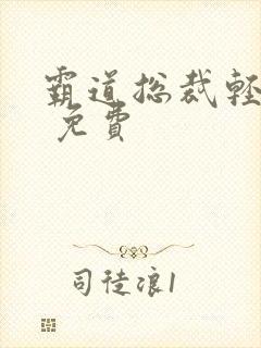 霸道总裁轻轻爱 免费