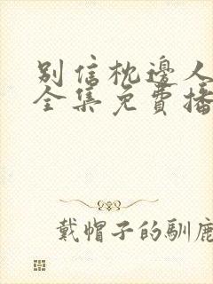 别信枕边人短剧全集免费播放