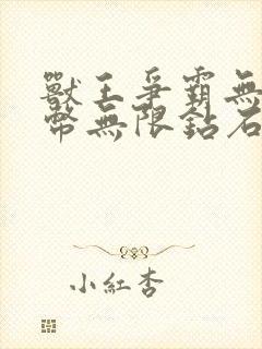 兽王争霸无限金币无限钻石版下载中文版