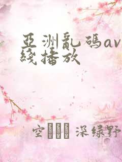 亚洲乱码av在线播放