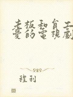 老板和员工谈恋爱的电视剧