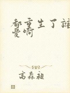 都重生了谁还恋爱啊