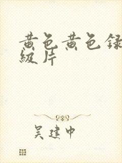 黄色黄色录像一级片