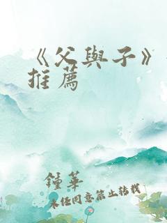 《父与子》好书推荐