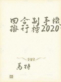 回合制手机游戏排行榜2020前十名