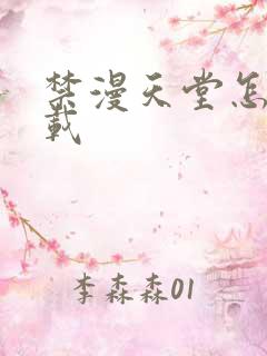 禁漫天堂怎么下载