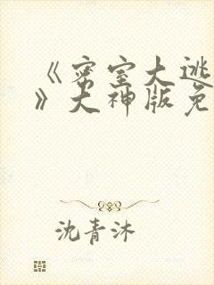 《密室大逃脱7》大神版免费观看