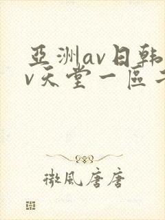 亚洲av日韩av天堂一区二区三区