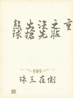 熊出没之重返地球抢先版