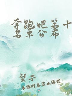 奔跑吧第十一季名单公布