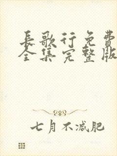 长歌行免费观看全集完整版高清