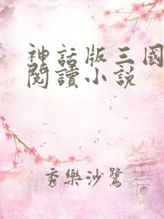 神话版三国免费阅读小说