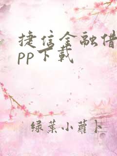 捷信金融借贷app下载