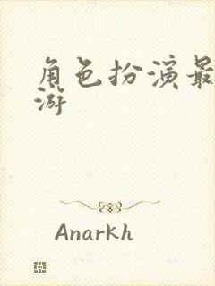 角色扮演最火手游