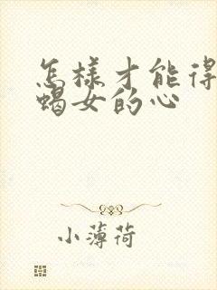 怎样才能得到天蝎女的心