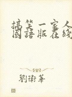 搞笑一家人高清国语版在线观看