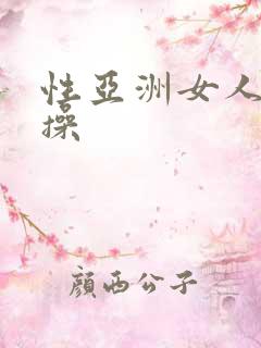 性亚洲女人黑人操