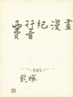 西行纪漫画版免费看