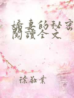 娇妻的秘密小说阅读全文