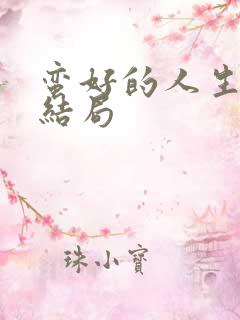 蛮好的人生孙俪结局