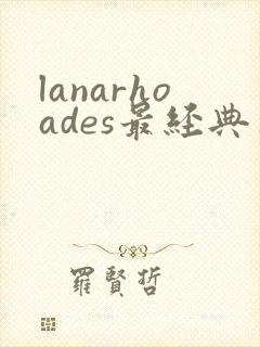 lanarhoades最经典三部电影