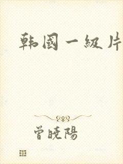 韩国一级片v6