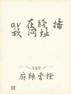 av 在线 播放 网址