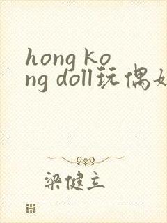 hong kong doll玩偶姐姐在线观看744