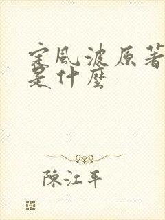 定风波原著结局是什么